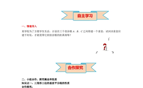 1.3第2课时三角形三边的垂直平分线及作图导学案_北师大初中数学_8下-北师大版初中数学_旧版-可参考_01课件+教案+学案新课标_导学案_1.BS七下第一章整式的乘除导学案