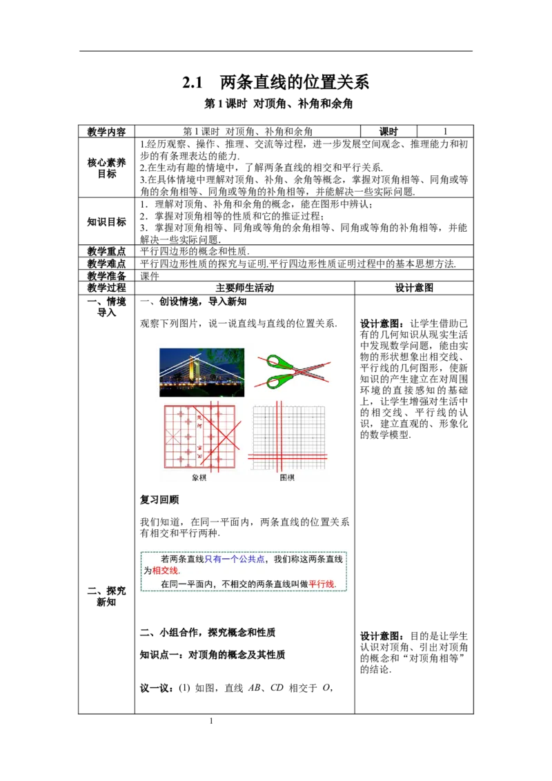 2.1第1课时对顶角、补角和余角_北师大初中数学_7下-北师大版初中数学_7下-初中数学北师大版（旧版）赠送_01课件+教案+学案新课标_教案_2.BS七下第二章相交线与平行线教案