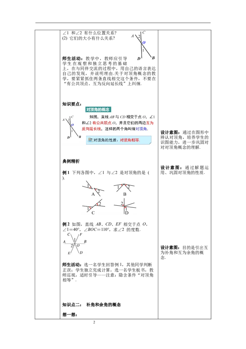 2.1第1课时对顶角、补角和余角_北师大初中数学_7下-北师大版初中数学_7下-初中数学北师大版（旧版）赠送_01课件+教案+学案新课标_教案_2.BS七下第二章相交线与平行线教案
