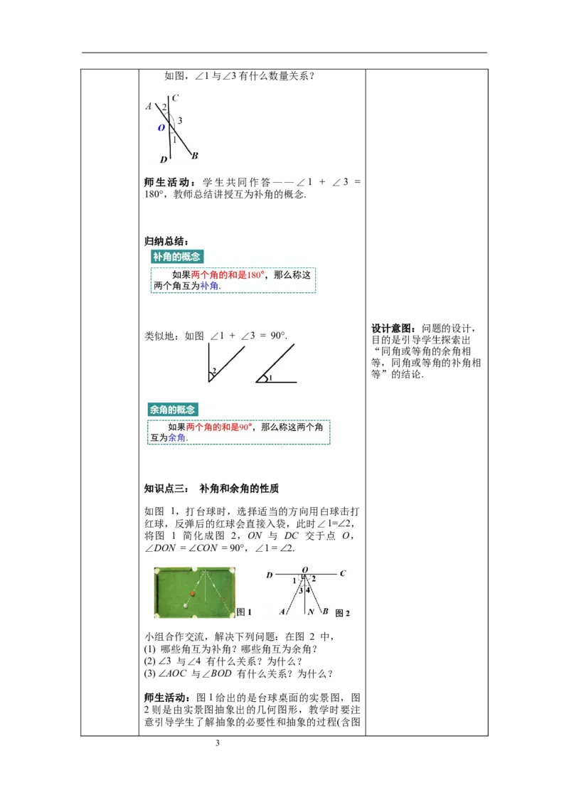 2.1第1课时对顶角、补角和余角_北师大初中数学_7下-北师大版初中数学_7下-初中数学北师大版（旧版）赠送_01课件+教案+学案新课标_教案_2.BS七下第二章相交线与平行线教案