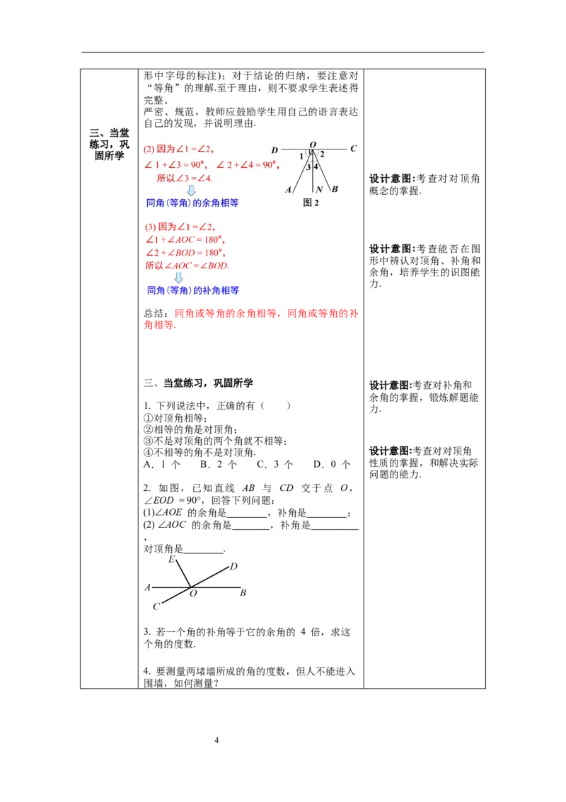 2.1第1课时对顶角、补角和余角_北师大初中数学_7下-北师大版初中数学_7下-初中数学北师大版（旧版）赠送_01课件+教案+学案新课标_教案_2.BS七下第二章相交线与平行线教案
