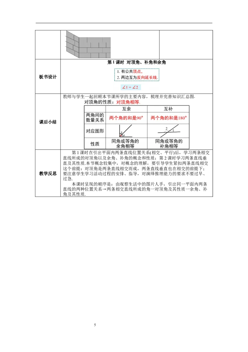 2.1第1课时对顶角、补角和余角_北师大初中数学_7下-北师大版初中数学_7下-初中数学北师大版（旧版）赠送_01课件+教案+学案新课标_教案_2.BS七下第二章相交线与平行线教案