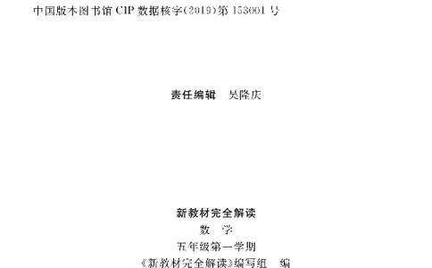 新教材完全解读数学5年级上_《教材全解》小学1-6年级_《新教材完全解读》_小学数学