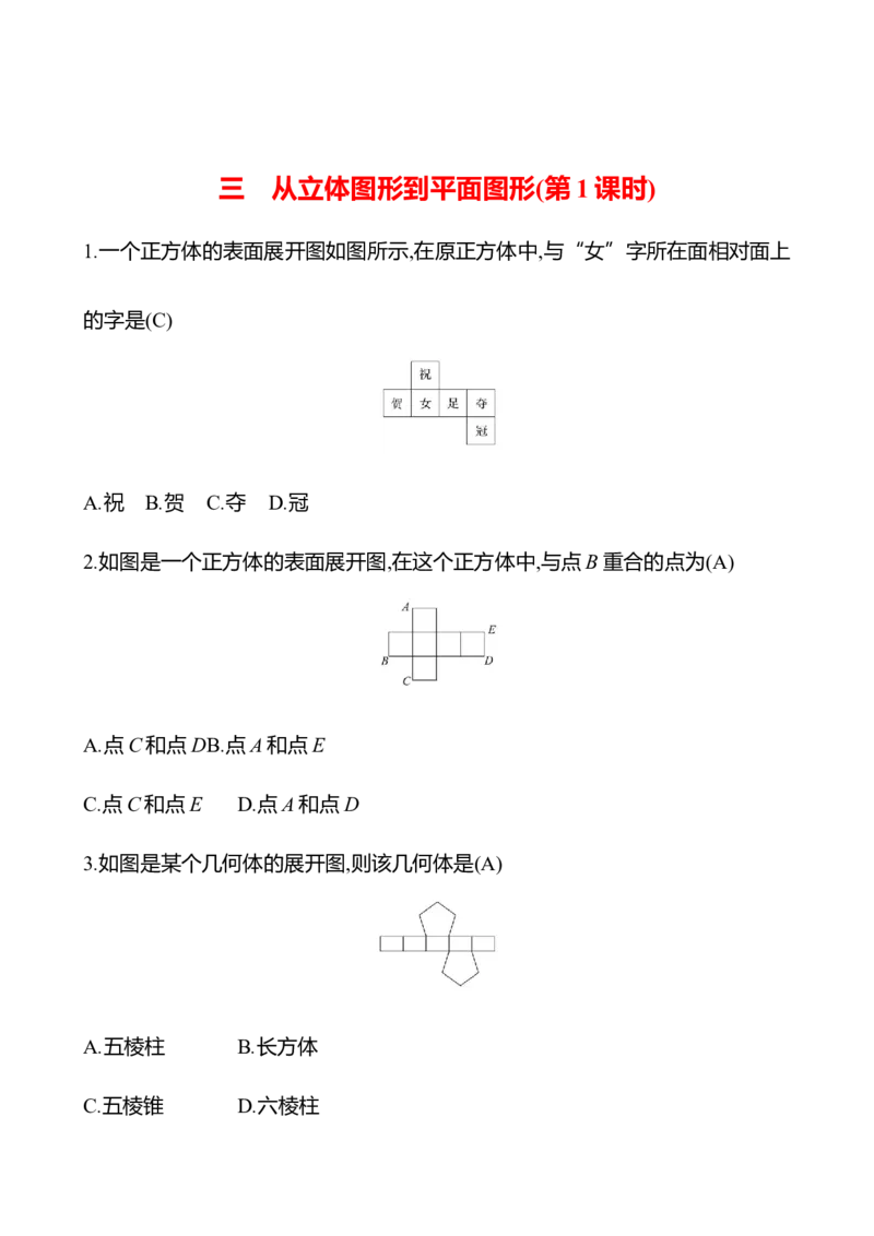 1.2从立体图形到平面图形_北师大初中数学_7上-北师大版初中数学_7上-初中数学北师大（2024新版）持续更新_06习题试卷_同步练习_1.2从立体图形到平面图形原卷+答案卷