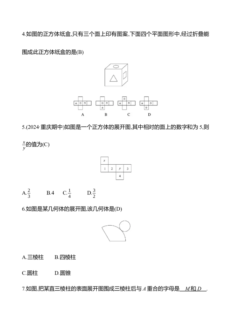 1.2从立体图形到平面图形_北师大初中数学_7上-北师大版初中数学_7上-初中数学北师大（2024新版）持续更新_06习题试卷_同步练习_1.2从立体图形到平面图形原卷+答案卷