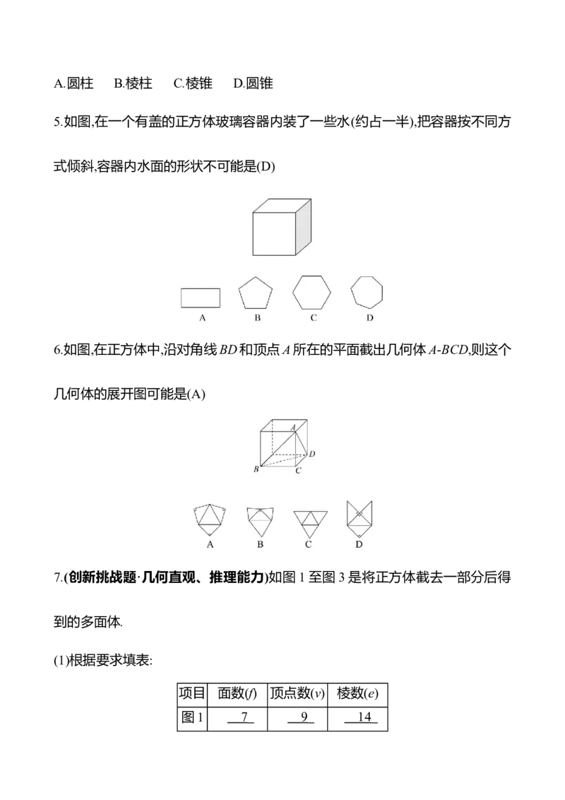 1.2从立体图形到平面图形_北师大初中数学_7上-北师大版初中数学_7上-初中数学北师大（2024新版）持续更新_06习题试卷_同步练习_1.2从立体图形到平面图形原卷+答案卷