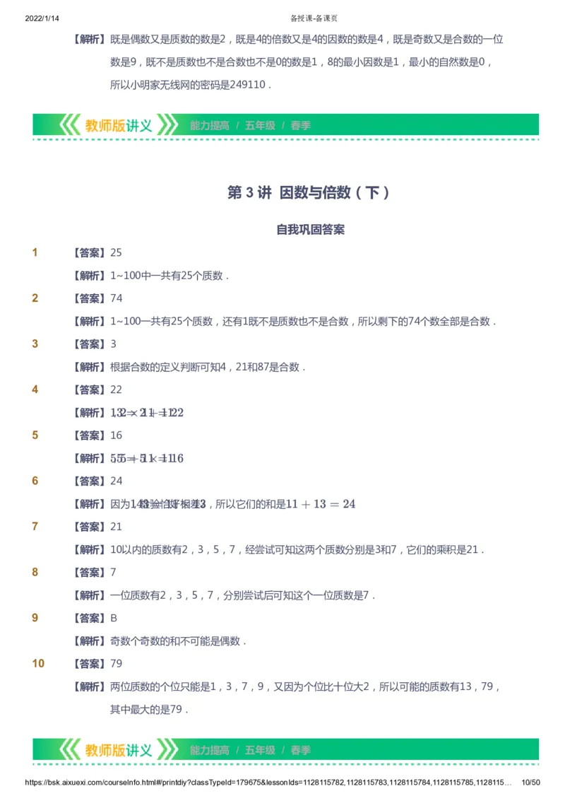 课本+自我巩固+课堂落实（答案）-gs_《爱学习》小学初中数学和奥数资料_高斯数学爱学习课件_1人教小学能力提高_5年级能力提高课件春秋寒暑_5年级能力提高课件春季-gs出品