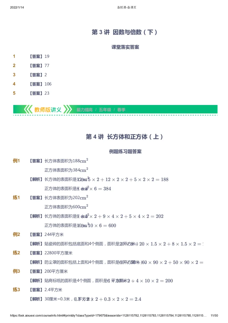 课本+自我巩固+课堂落实（答案）-gs_《爱学习》小学初中数学和奥数资料_高斯数学爱学习课件_1人教小学能力提高_5年级能力提高课件春秋寒暑_5年级能力提高课件春季-gs出品