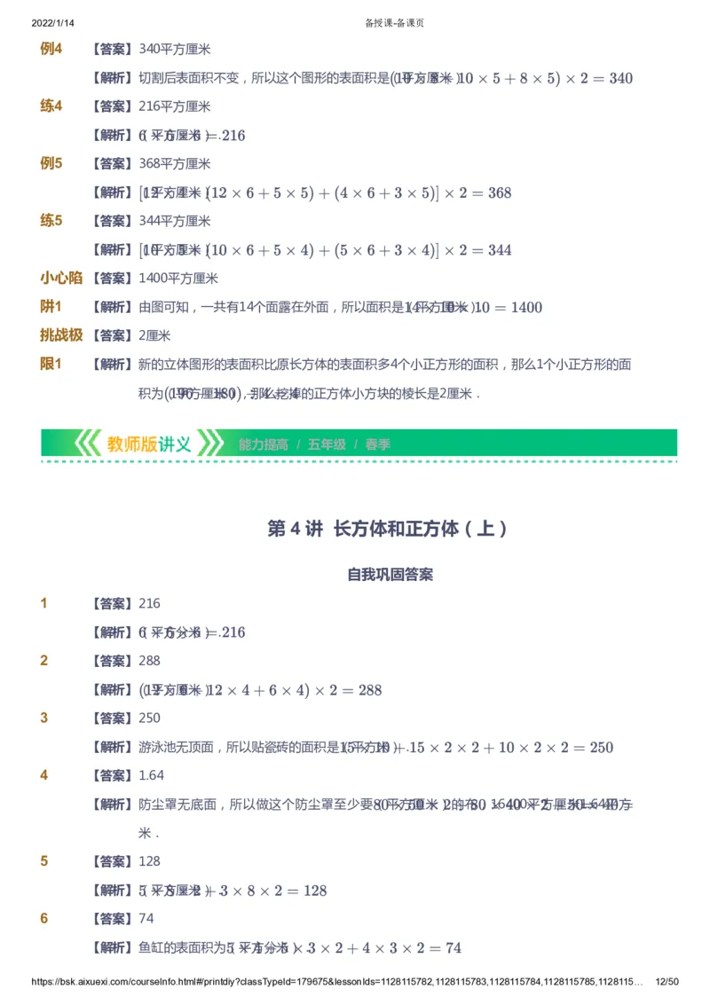 课本+自我巩固+课堂落实（答案）-gs_《爱学习》小学初中数学和奥数资料_高斯数学爱学习课件_1人教小学能力提高_5年级能力提高课件春秋寒暑_5年级能力提高课件春季-gs出品