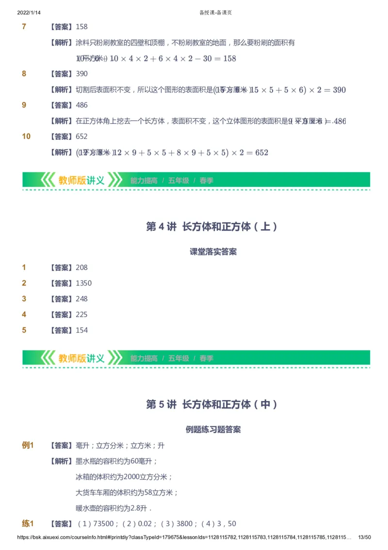 课本+自我巩固+课堂落实（答案）-gs_《爱学习》小学初中数学和奥数资料_高斯数学爱学习课件_1人教小学能力提高_5年级能力提高课件春秋寒暑_5年级能力提高课件春季-gs出品