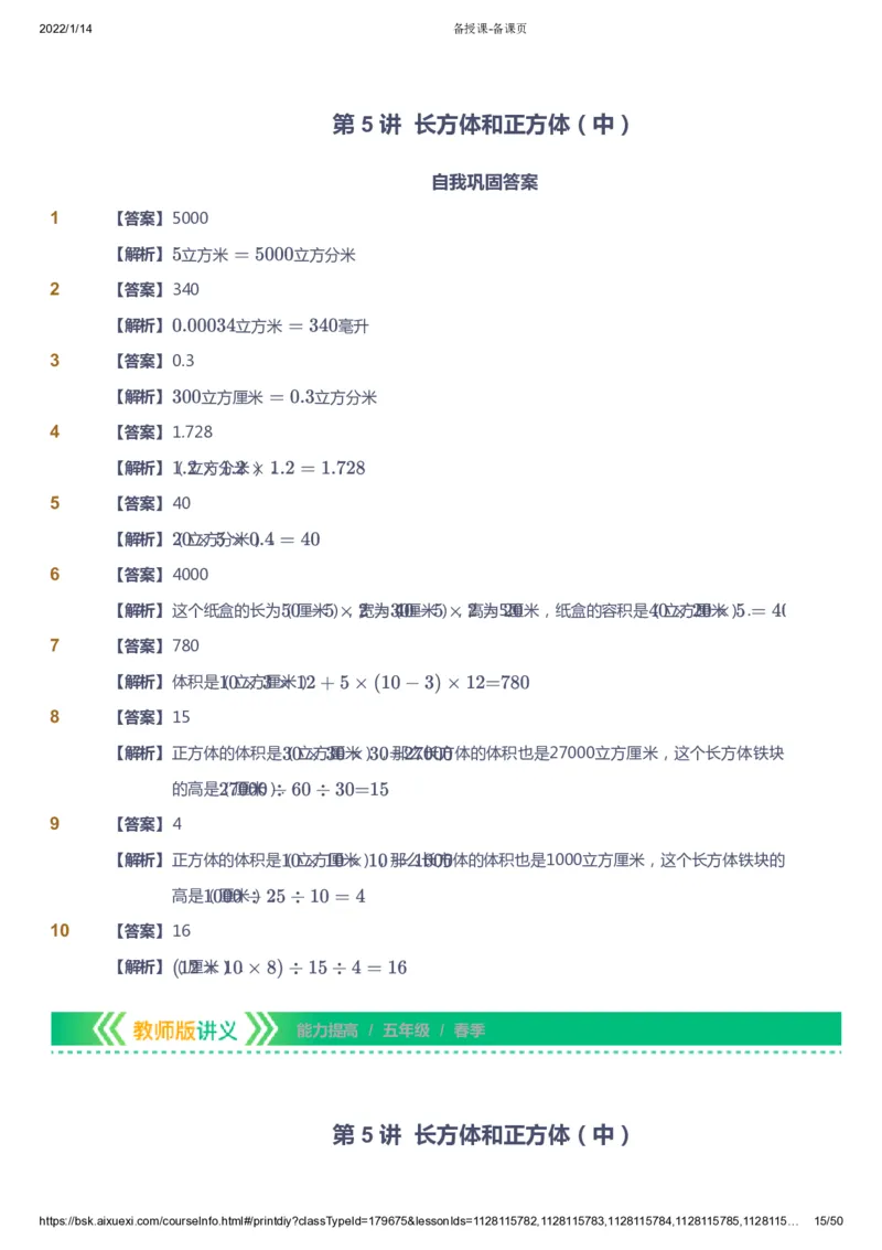课本+自我巩固+课堂落实（答案）-gs_《爱学习》小学初中数学和奥数资料_高斯数学爱学习课件_1人教小学能力提高_5年级能力提高课件春秋寒暑_5年级能力提高课件春季-gs出品