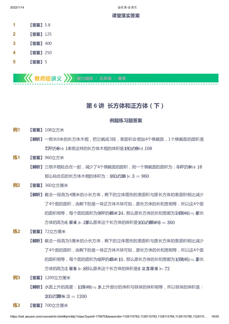 课本+自我巩固+课堂落实（答案）-gs_《爱学习》小学初中数学和奥数资料_高斯数学爱学习课件_1人教小学能力提高_5年级能力提高课件春秋寒暑_5年级能力提高课件春季-gs出品