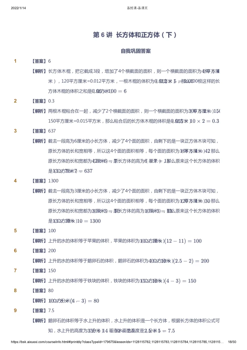 课本+自我巩固+课堂落实（答案）-gs_《爱学习》小学初中数学和奥数资料_高斯数学爱学习课件_1人教小学能力提高_5年级能力提高课件春秋寒暑_5年级能力提高课件春季-gs出品