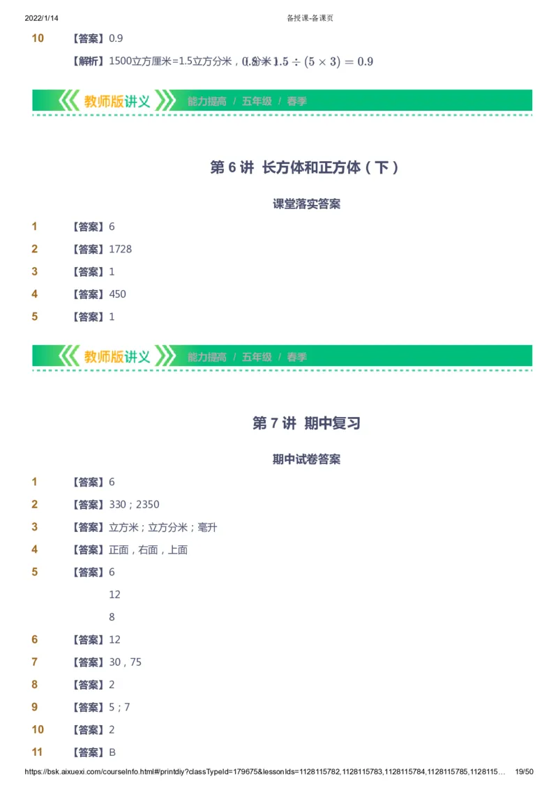 课本+自我巩固+课堂落实（答案）-gs_《爱学习》小学初中数学和奥数资料_高斯数学爱学习课件_1人教小学能力提高_5年级能力提高课件春秋寒暑_5年级能力提高课件春季-gs出品