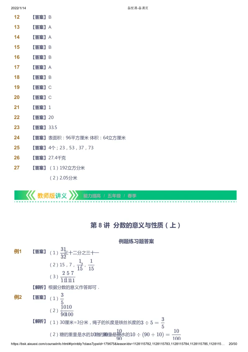 课本+自我巩固+课堂落实（答案）-gs_《爱学习》小学初中数学和奥数资料_高斯数学爱学习课件_1人教小学能力提高_5年级能力提高课件春秋寒暑_5年级能力提高课件春季-gs出品