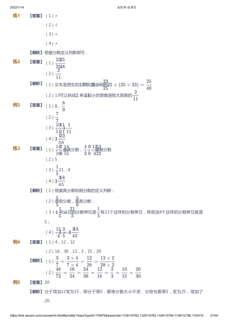 课本+自我巩固+课堂落实（答案）-gs_《爱学习》小学初中数学和奥数资料_高斯数学爱学习课件_1人教小学能力提高_5年级能力提高课件春秋寒暑_5年级能力提高课件春季-gs出品