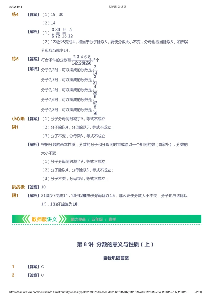 课本+自我巩固+课堂落实（答案）-gs_《爱学习》小学初中数学和奥数资料_高斯数学爱学习课件_1人教小学能力提高_5年级能力提高课件春秋寒暑_5年级能力提高课件春季-gs出品