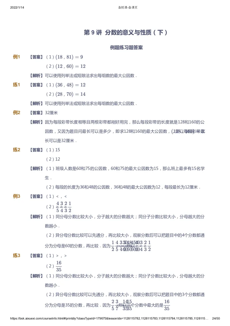 课本+自我巩固+课堂落实（答案）-gs_《爱学习》小学初中数学和奥数资料_高斯数学爱学习课件_1人教小学能力提高_5年级能力提高课件春秋寒暑_5年级能力提高课件春季-gs出品