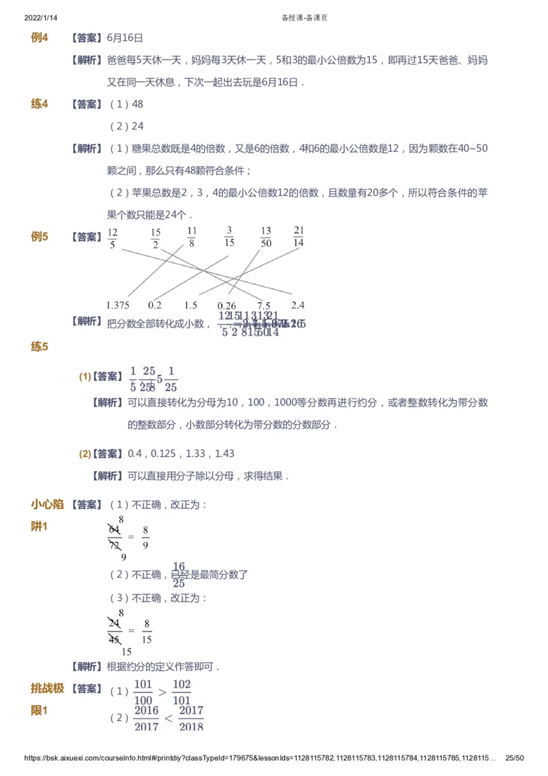 课本+自我巩固+课堂落实（答案）-gs_《爱学习》小学初中数学和奥数资料_高斯数学爱学习课件_1人教小学能力提高_5年级能力提高课件春秋寒暑_5年级能力提高课件春季-gs出品