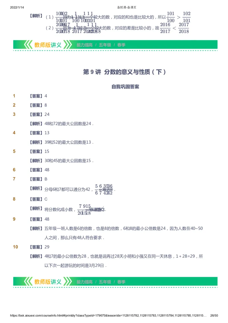 课本+自我巩固+课堂落实（答案）-gs_《爱学习》小学初中数学和奥数资料_高斯数学爱学习课件_1人教小学能力提高_5年级能力提高课件春秋寒暑_5年级能力提高课件春季-gs出品