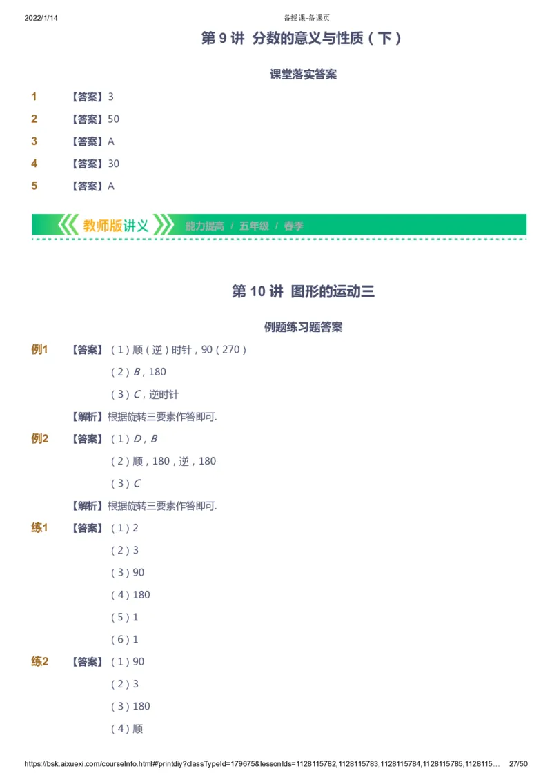 课本+自我巩固+课堂落实（答案）-gs_《爱学习》小学初中数学和奥数资料_高斯数学爱学习课件_1人教小学能力提高_5年级能力提高课件春秋寒暑_5年级能力提高课件春季-gs出品