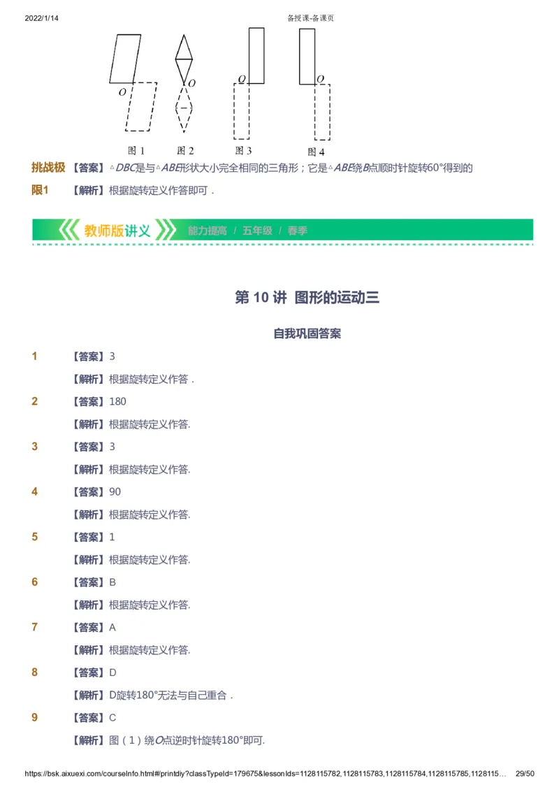 课本+自我巩固+课堂落实（答案）-gs_《爱学习》小学初中数学和奥数资料_高斯数学爱学习课件_1人教小学能力提高_5年级能力提高课件春秋寒暑_5年级能力提高课件春季-gs出品