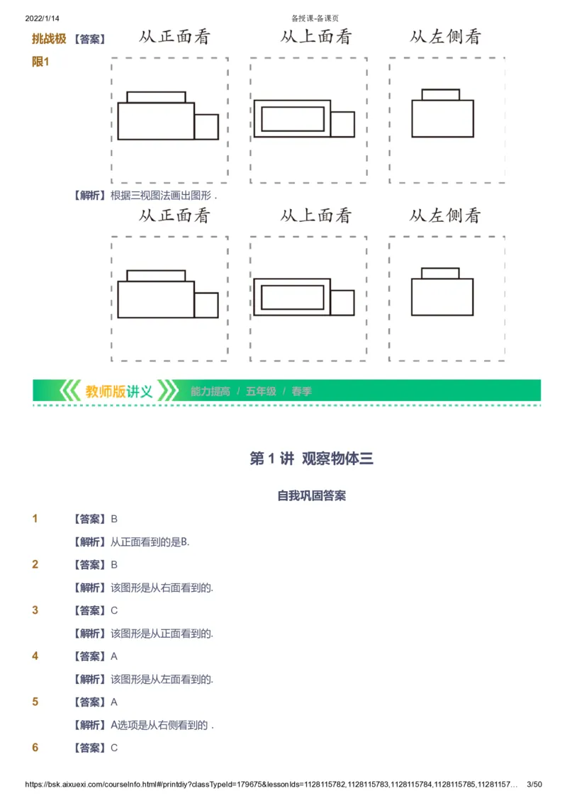 课本+自我巩固+课堂落实（答案）-gs_《爱学习》小学初中数学和奥数资料_高斯数学爱学习课件_1人教小学能力提高_5年级能力提高课件春秋寒暑_5年级能力提高课件春季-gs出品