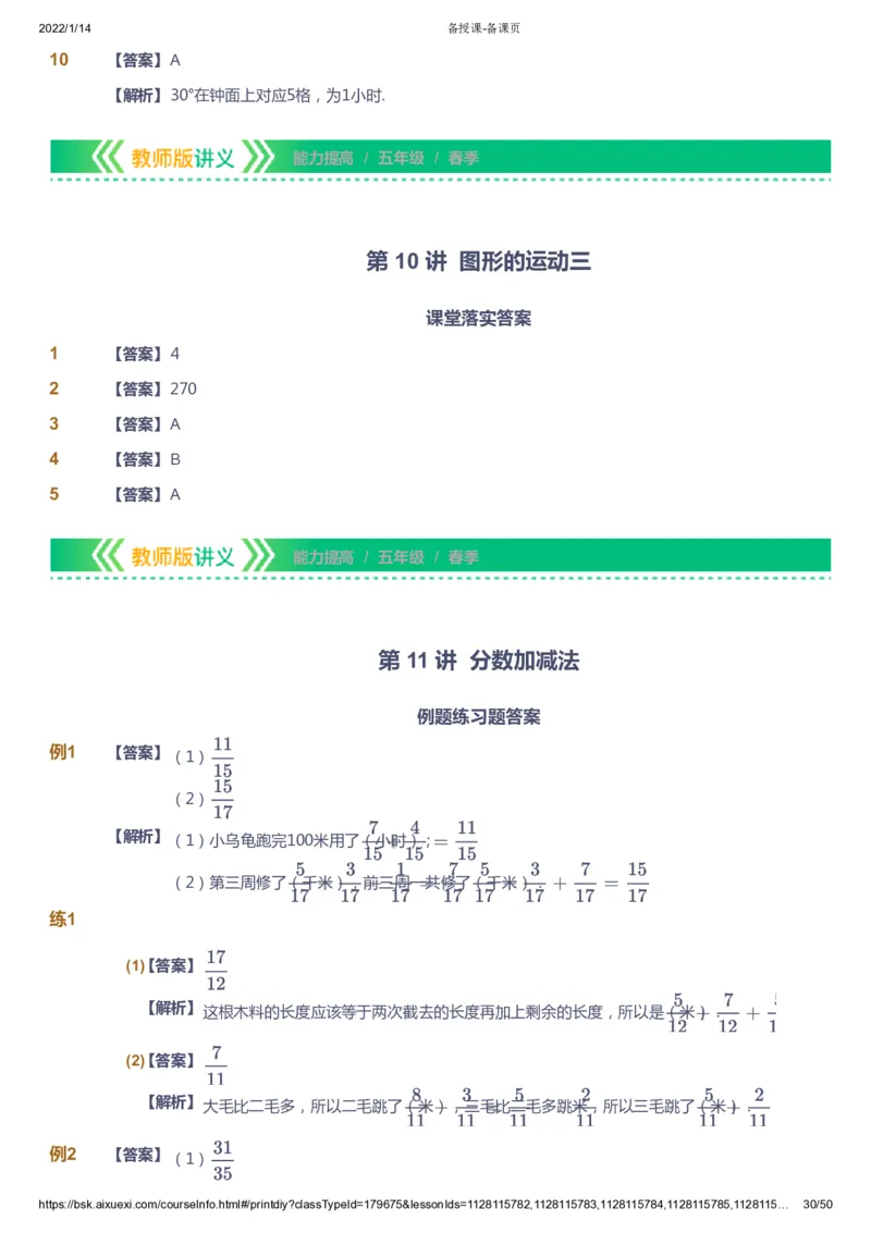 课本+自我巩固+课堂落实（答案）-gs_《爱学习》小学初中数学和奥数资料_高斯数学爱学习课件_1人教小学能力提高_5年级能力提高课件春秋寒暑_5年级能力提高课件春季-gs出品