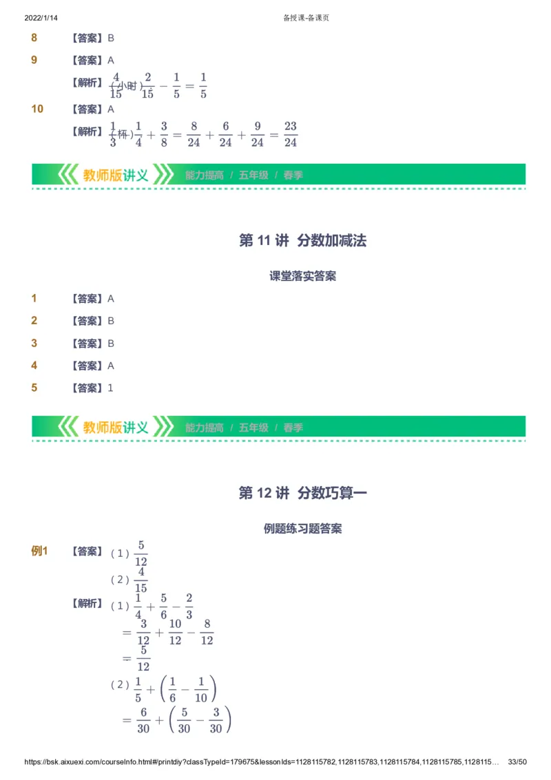 课本+自我巩固+课堂落实（答案）-gs_《爱学习》小学初中数学和奥数资料_高斯数学爱学习课件_1人教小学能力提高_5年级能力提高课件春秋寒暑_5年级能力提高课件春季-gs出品