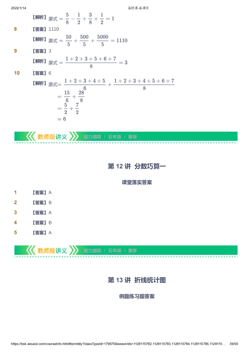 课本+自我巩固+课堂落实（答案）-gs_《爱学习》小学初中数学和奥数资料_高斯数学爱学习课件_1人教小学能力提高_5年级能力提高课件春秋寒暑_5年级能力提高课件春季-gs出品
