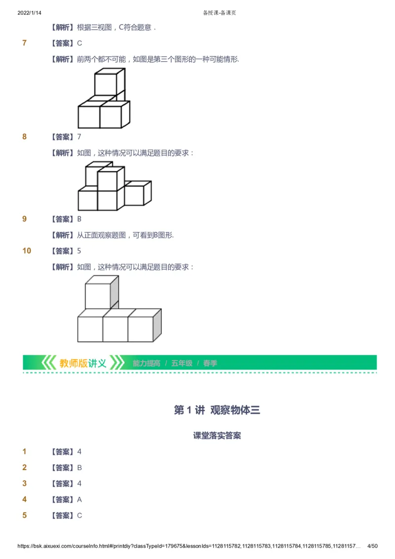 课本+自我巩固+课堂落实（答案）-gs_《爱学习》小学初中数学和奥数资料_高斯数学爱学习课件_1人教小学能力提高_5年级能力提高课件春秋寒暑_5年级能力提高课件春季-gs出品