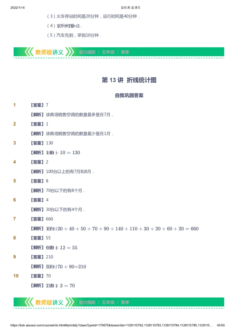课本+自我巩固+课堂落实（答案）-gs_《爱学习》小学初中数学和奥数资料_高斯数学爱学习课件_1人教小学能力提高_5年级能力提高课件春秋寒暑_5年级能力提高课件春季-gs出品