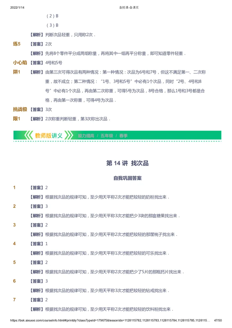 课本+自我巩固+课堂落实（答案）-gs_《爱学习》小学初中数学和奥数资料_高斯数学爱学习课件_1人教小学能力提高_5年级能力提高课件春秋寒暑_5年级能力提高课件春季-gs出品