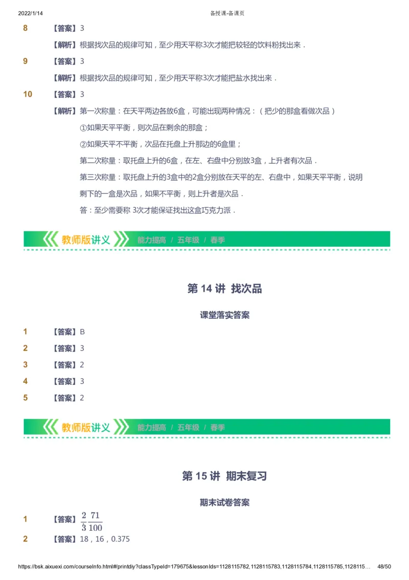 课本+自我巩固+课堂落实（答案）-gs_《爱学习》小学初中数学和奥数资料_高斯数学爱学习课件_1人教小学能力提高_5年级能力提高课件春秋寒暑_5年级能力提高课件春季-gs出品