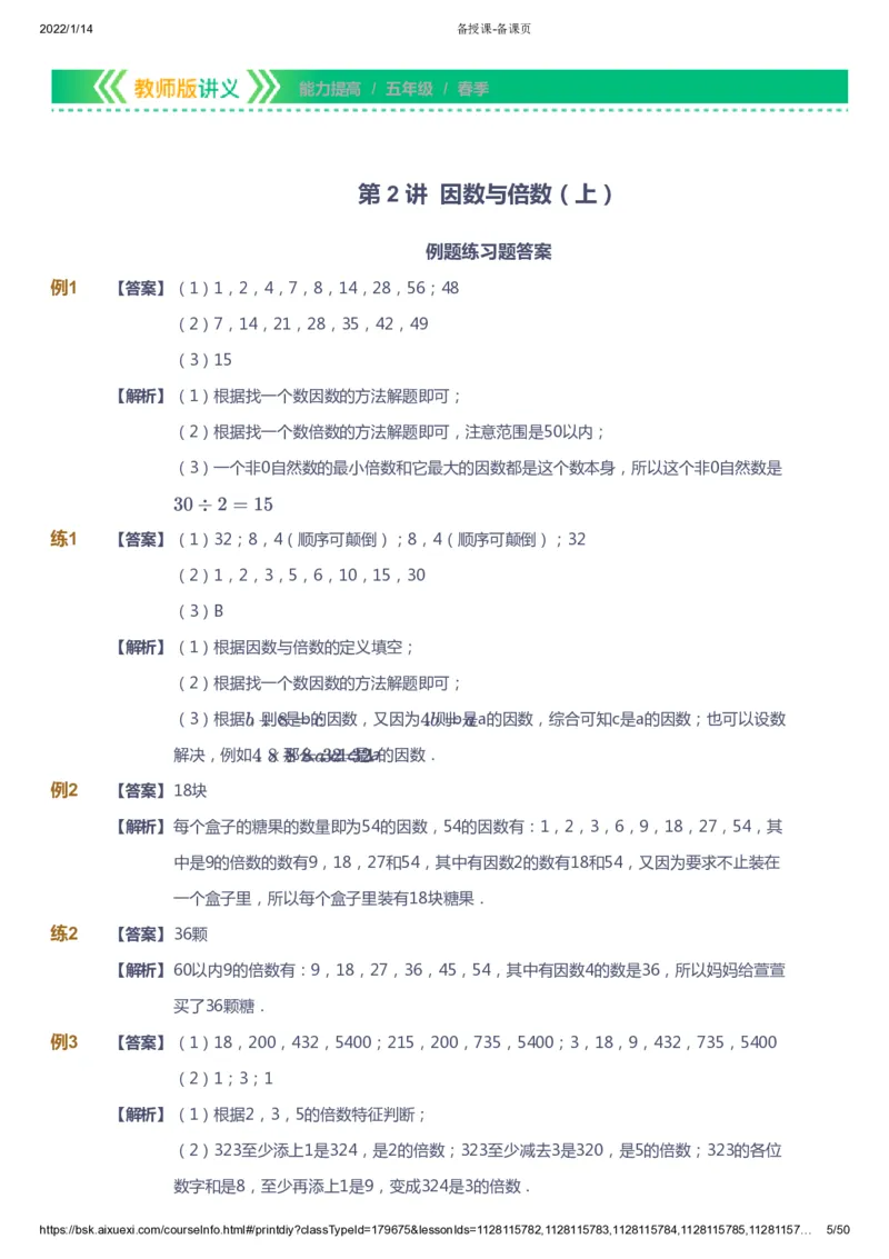 课本+自我巩固+课堂落实（答案）-gs_《爱学习》小学初中数学和奥数资料_高斯数学爱学习课件_1人教小学能力提高_5年级能力提高课件春秋寒暑_5年级能力提高课件春季-gs出品
