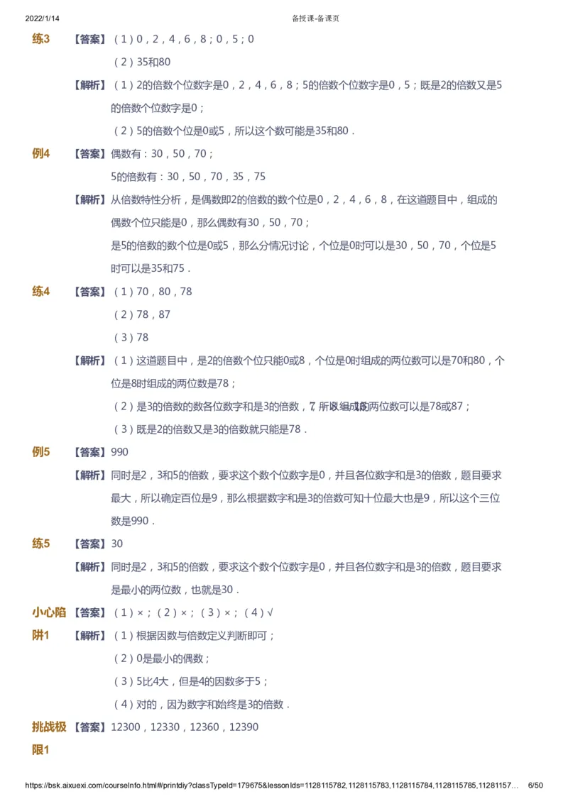 课本+自我巩固+课堂落实（答案）-gs_《爱学习》小学初中数学和奥数资料_高斯数学爱学习课件_1人教小学能力提高_5年级能力提高课件春秋寒暑_5年级能力提高课件春季-gs出品