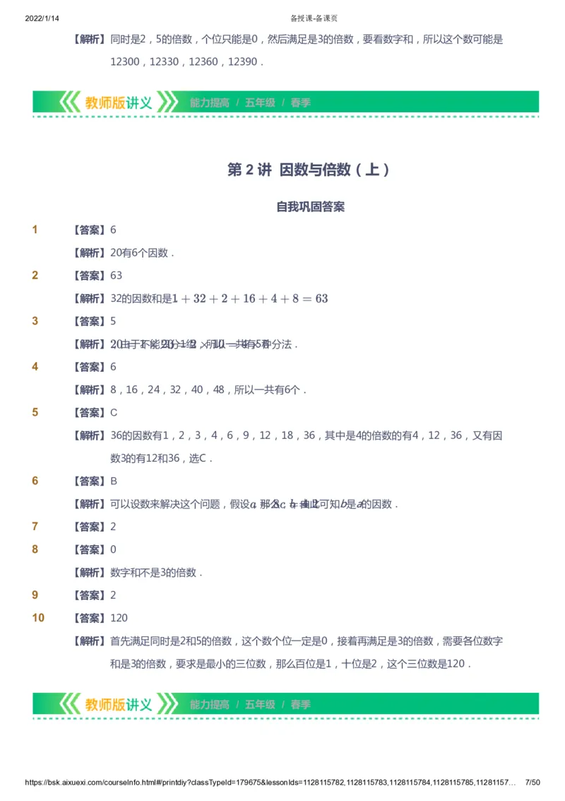 课本+自我巩固+课堂落实（答案）-gs_《爱学习》小学初中数学和奥数资料_高斯数学爱学习课件_1人教小学能力提高_5年级能力提高课件春秋寒暑_5年级能力提高课件春季-gs出品