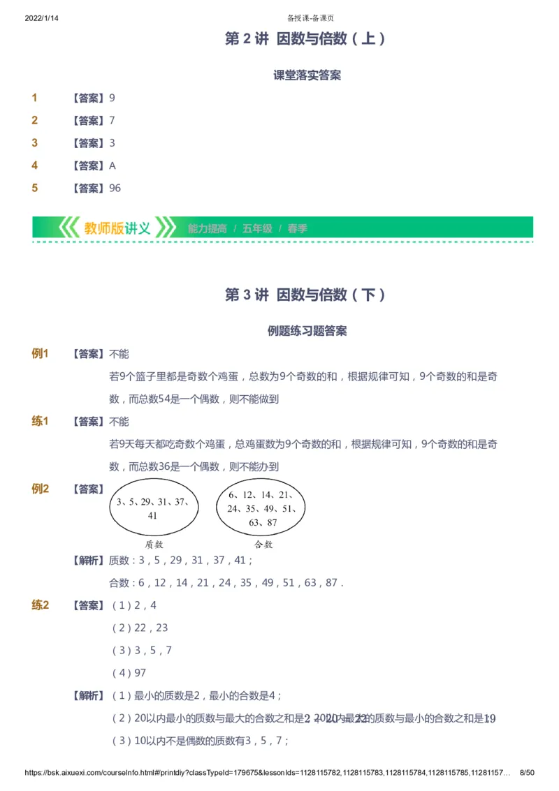 课本+自我巩固+课堂落实（答案）-gs_《爱学习》小学初中数学和奥数资料_高斯数学爱学习课件_1人教小学能力提高_5年级能力提高课件春秋寒暑_5年级能力提高课件春季-gs出品