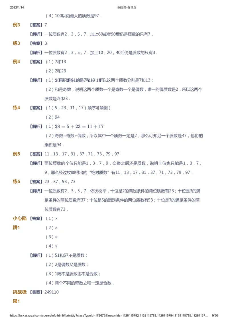 课本+自我巩固+课堂落实（答案）-gs_《爱学习》小学初中数学和奥数资料_高斯数学爱学习课件_1人教小学能力提高_5年级能力提高课件春秋寒暑_5年级能力提高课件春季-gs出品