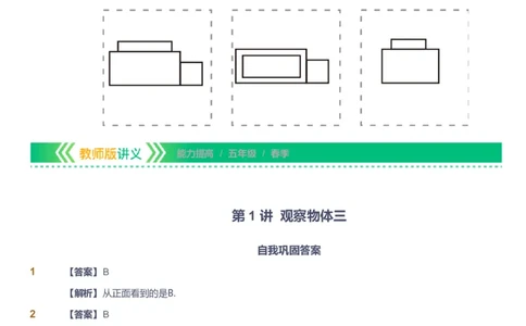 课本+自我巩固+课堂落实（答案）-gs_《爱学习》小学初中数学和奥数资料_高斯数学爱学习课件_1人教小学能力提高_5年级能力提高课件春秋寒暑_5年级能力提高课件春季-gs出品