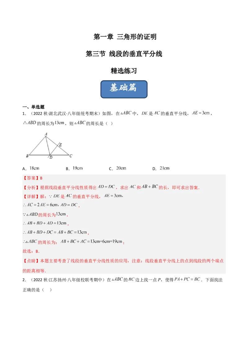 1.3线段的垂直平分线（练习）（解析版）_北师大初中数学_8下-北师大版初中数学_旧版-可参考_02课件_精品课件（第1套）_练习