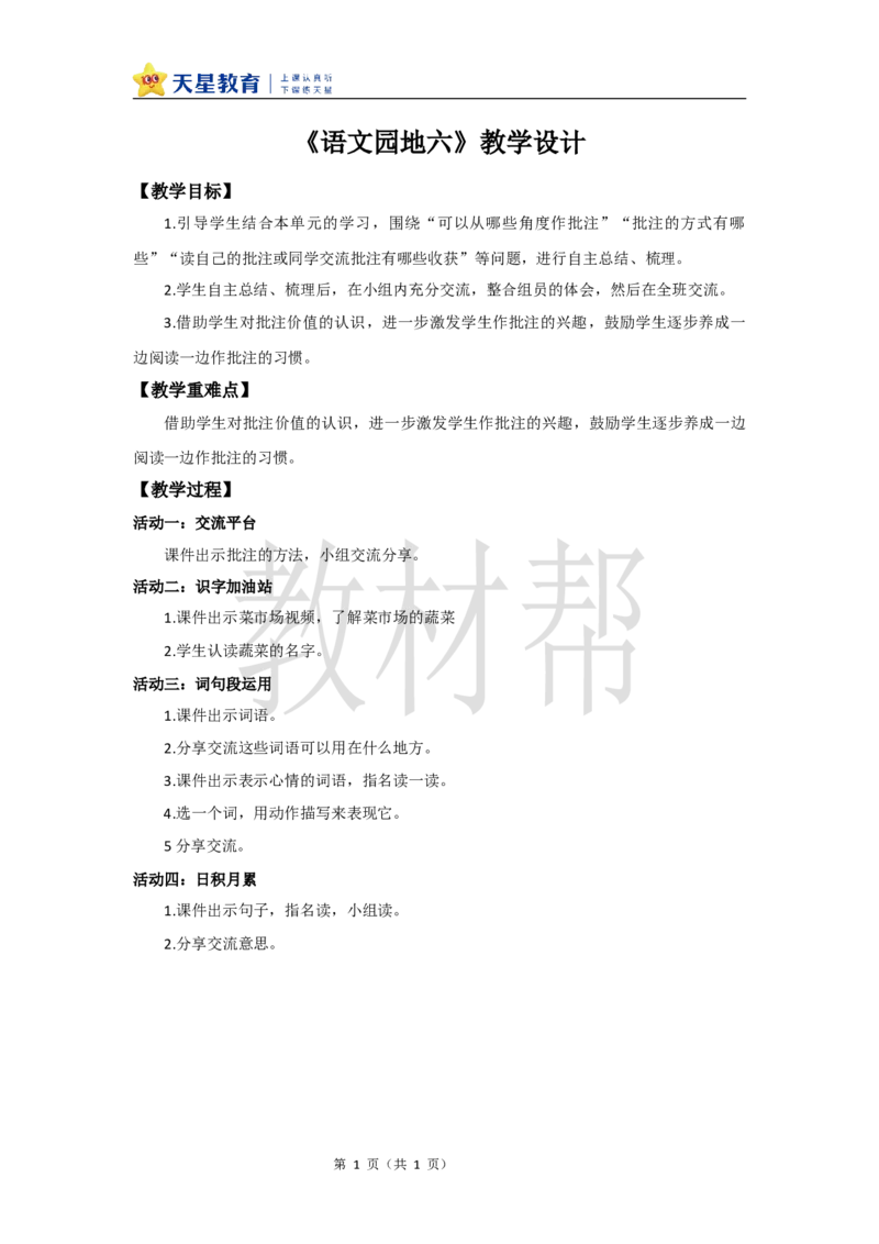 教学设计《语文园地六》_25秋《教材帮练习帮》系列_2026版小学《教材帮整书课件》1-6年级上册（语文）（人教版）_四上_课件+教案统编版语文四（上）第6单元-2025秋最新教材版