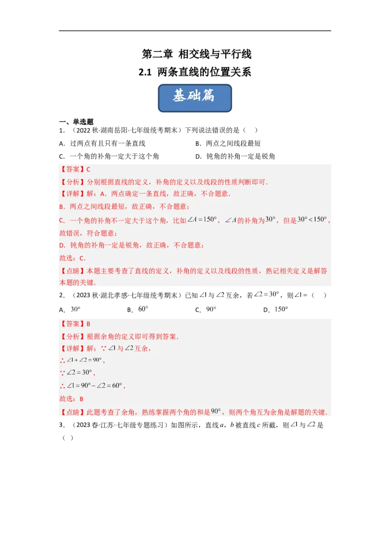 2.1两条直线的位置关系（分层练习）（解析版）_北师大初中数学_7下-北师大版初中数学_7下-初中数学北师大版（旧版）赠送_05习题试卷_1课时练习_同步练习（第1套）