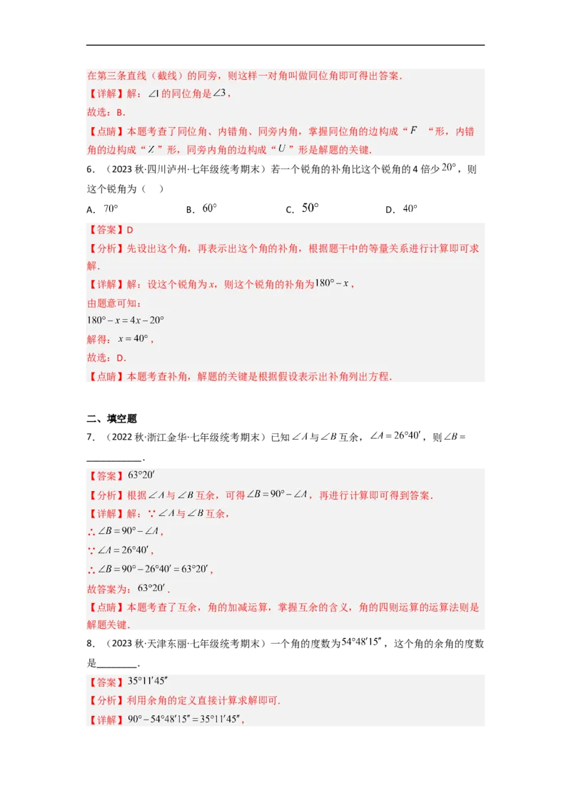 2.1两条直线的位置关系（分层练习）（解析版）_北师大初中数学_7下-北师大版初中数学_7下-初中数学北师大版（旧版）赠送_05习题试卷_1课时练习_同步练习（第1套）