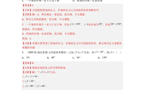2.1两条直线的位置关系（分层练习）（解析版）_北师大初中数学_7下-北师大版初中数学_7下-初中数学北师大版（旧版）赠送_05习题试卷_1课时练习_同步练习（第1套）