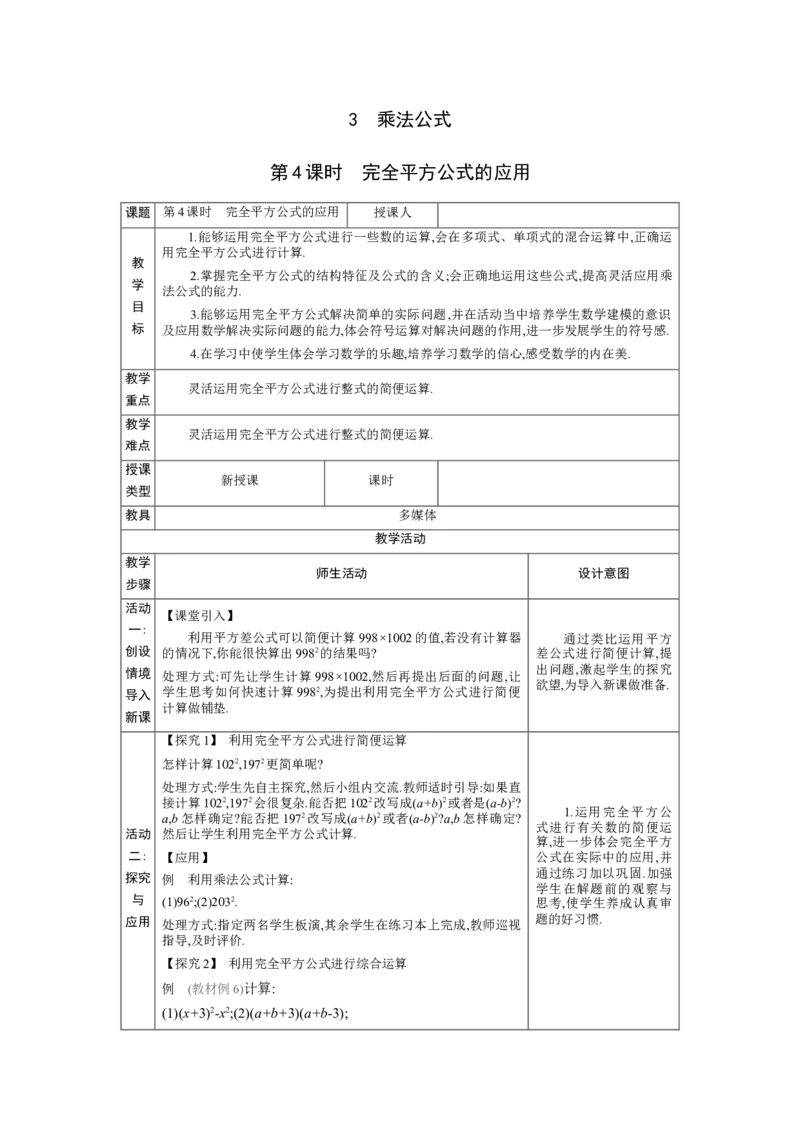 1.3.4完全平方公式的应用教学设计（表格式）2024-2025学年度北师大版数学七年级下册_北师大初中数学_7下-北师大版初中数学_7下-初中数学北师大版（2025春季新版）持续更新_3.教案(多套)