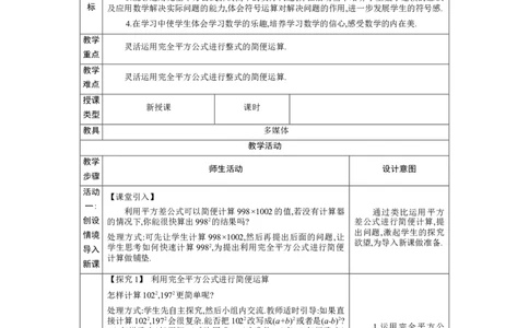1.3.4完全平方公式的应用教学设计（表格式）2024-2025学年度北师大版数学七年级下册_北师大初中数学_7下-北师大版初中数学_7下-初中数学北师大版（2025春季新版）持续更新_3.教案(多套)