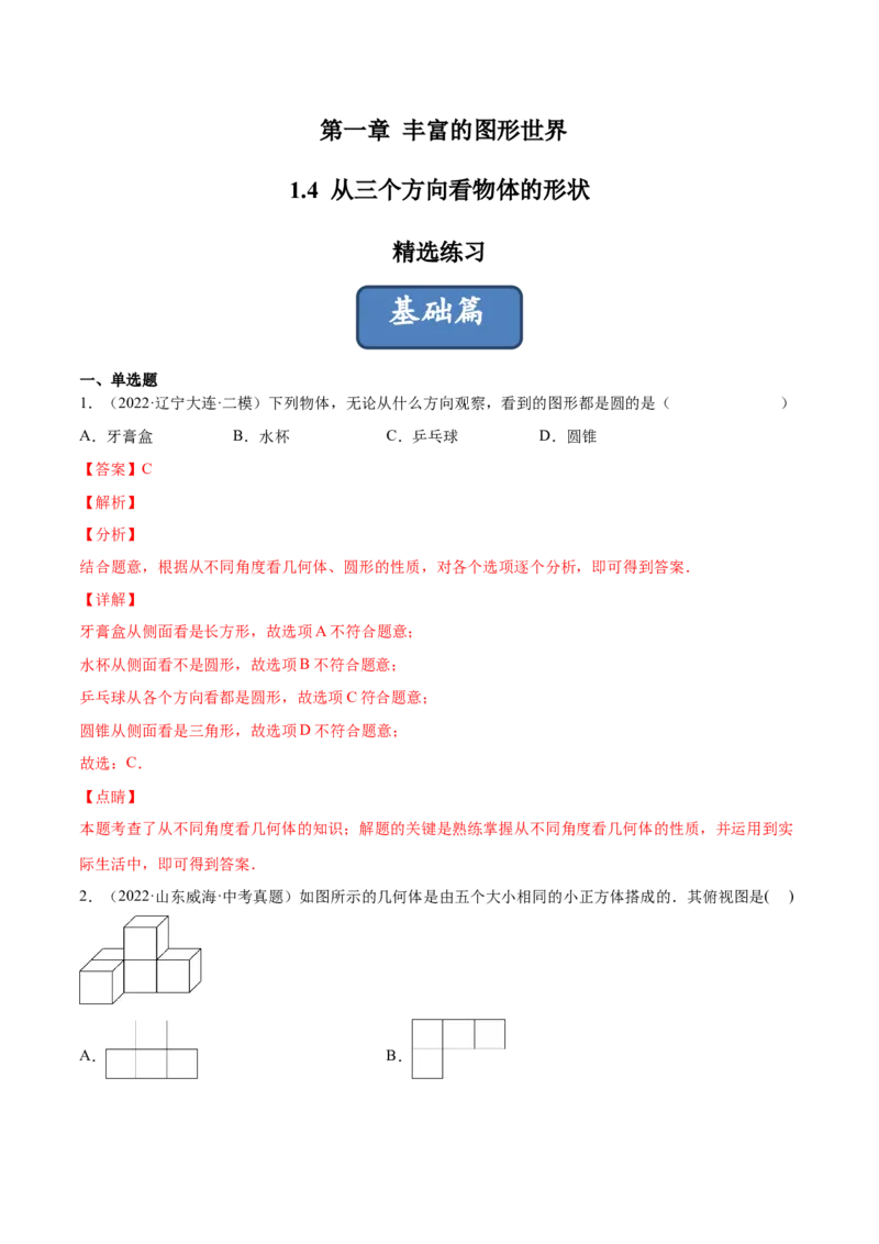 1.4从三个方向看物体的形状（分层练习）（解析版）_北师大初中数学_7上-北师大版初中数学_7上-初中数学北师大（旧版）赠送_05习题试卷_1课时练习_同步练习（第1套）