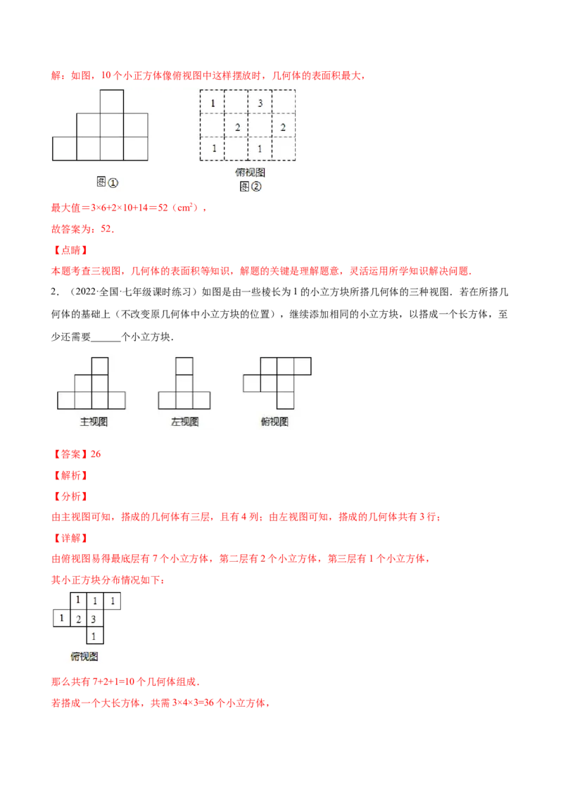 1.4从三个方向看物体的形状（分层练习）（解析版）_北师大初中数学_7上-北师大版初中数学_7上-初中数学北师大（旧版）赠送_05习题试卷_1课时练习_同步练习（第1套）