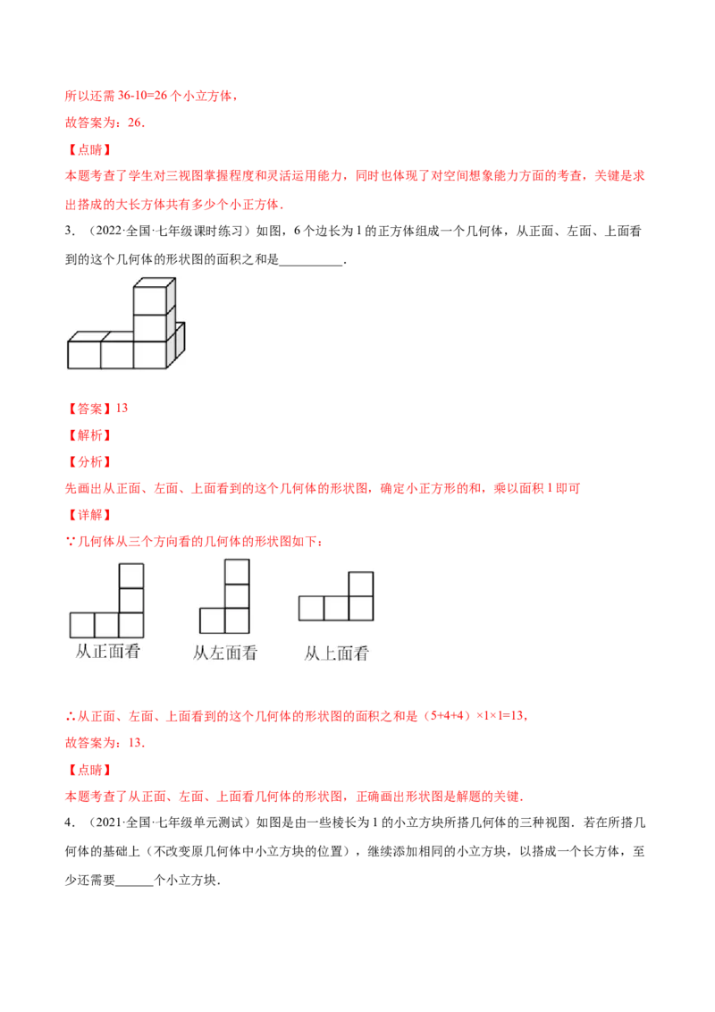 1.4从三个方向看物体的形状（分层练习）（解析版）_北师大初中数学_7上-北师大版初中数学_7上-初中数学北师大（旧版）赠送_05习题试卷_1课时练习_同步练习（第1套）